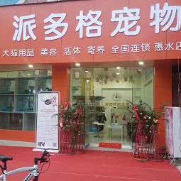 派多格宠物(惠水店):黔南布依族苗族自治州惠水县