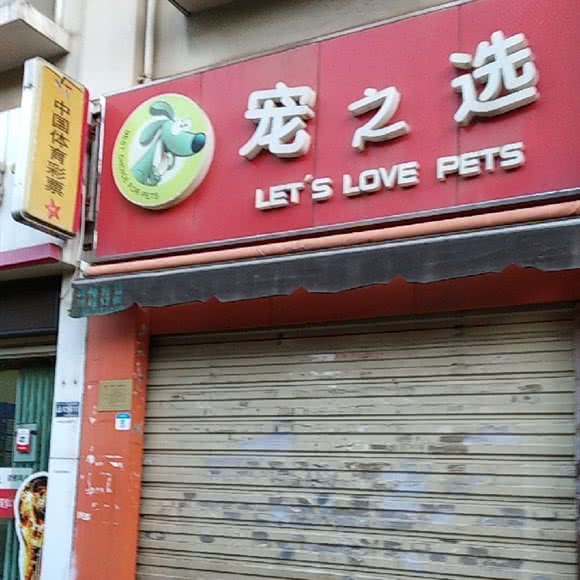 宠之选(假日城市店):昆明市五华区