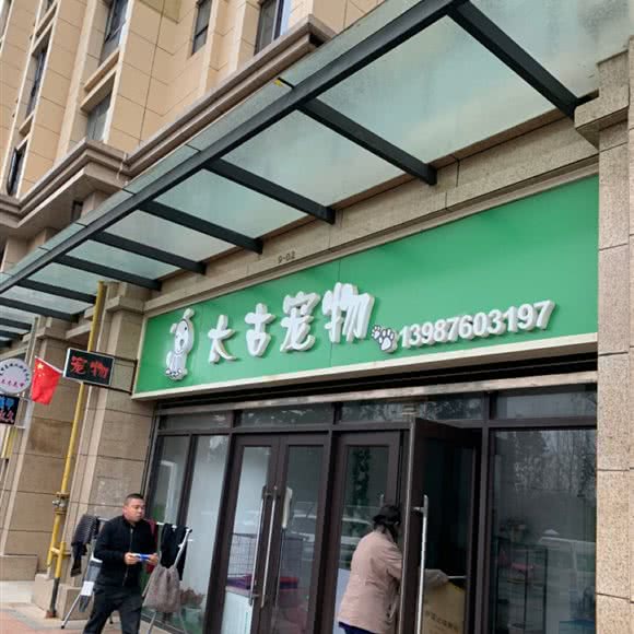 太古宠物:昆明市官渡区