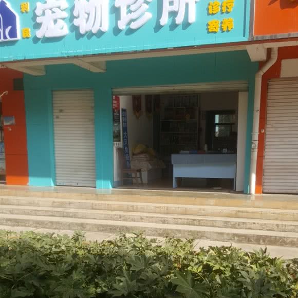 利民宠物诊所:昆明市官渡区