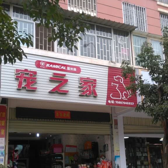 雷米高·宠之家:昆明市西山区