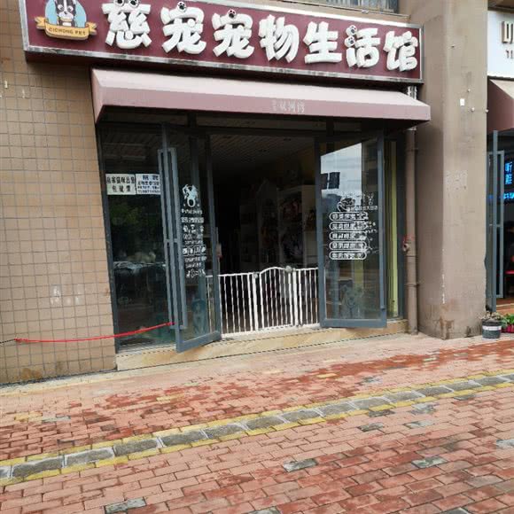 慈宠宠物生活馆:昆明市西山区
