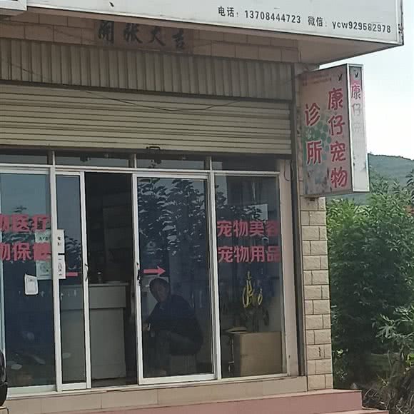康仔宠物诊所:昆明市西山区