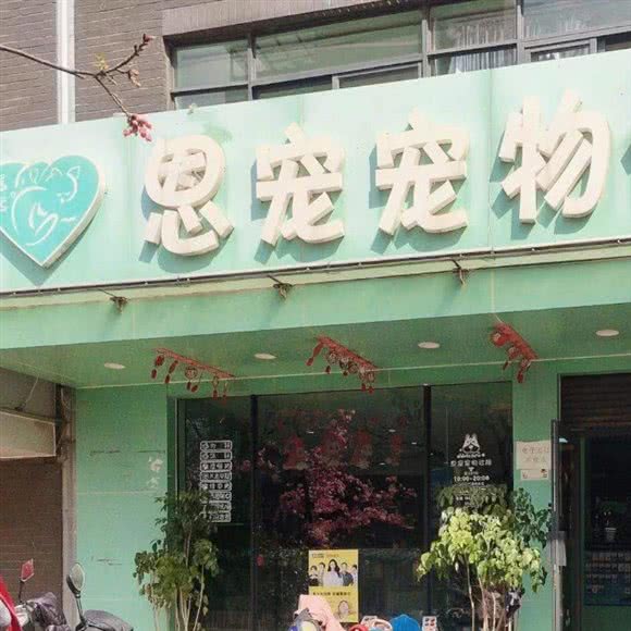 恩宠宠物诊所:昆明市西山区