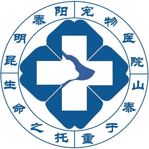 泰阳宠物医院:昆明市西山区