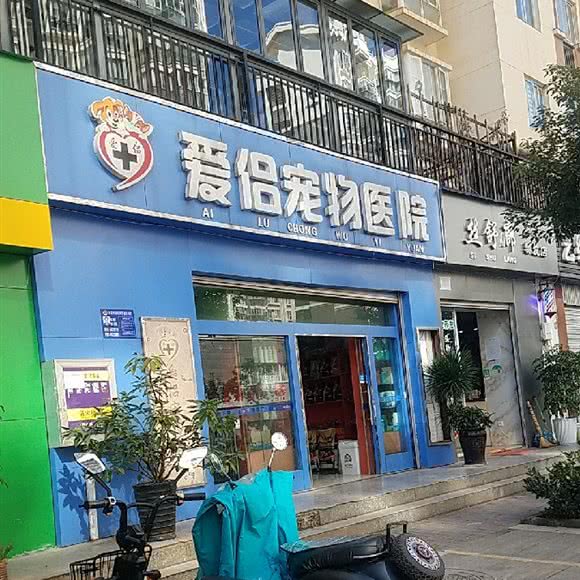 爱侣宠物医院:昆明市西山区