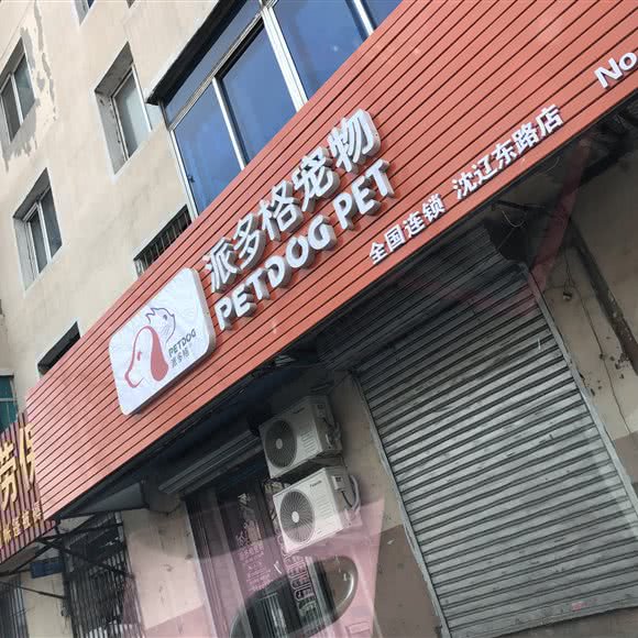派多格宠物(沈辽东路店):沈阳市铁西区兴工街/沈阳站西广场附近