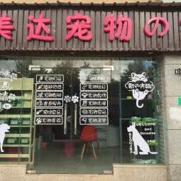 美达宠物之家:昆明市呈贡区