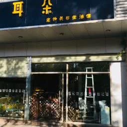 小耳朵宠物美容生活馆:昆明市呈贡区