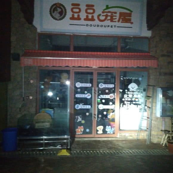 豆豆宠屋:昆明市呈贡区