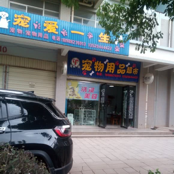 宠爱毕生宠物用品超市:昆明市嵩明县