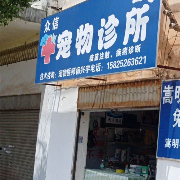 宠物诊所:昆明市嵩明县