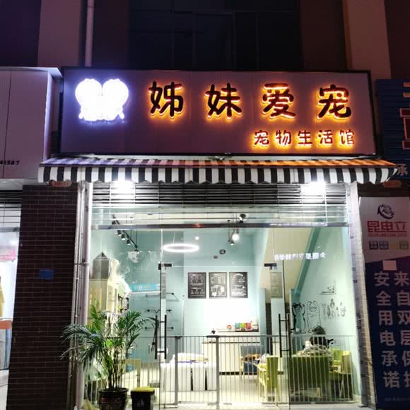姊妹爱宠:昆明市寻甸回族彝族自治县