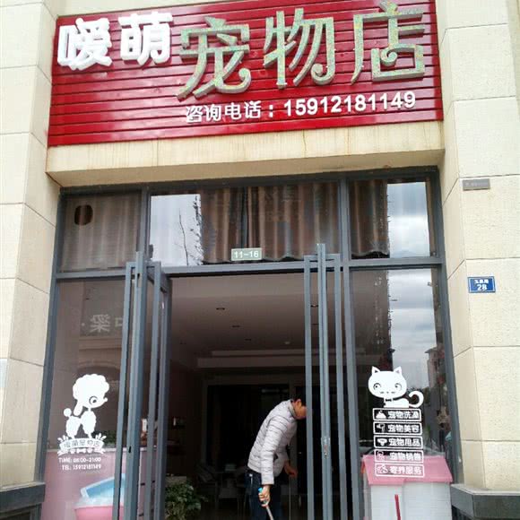 嗳萌宠物店:昆明市安宁市