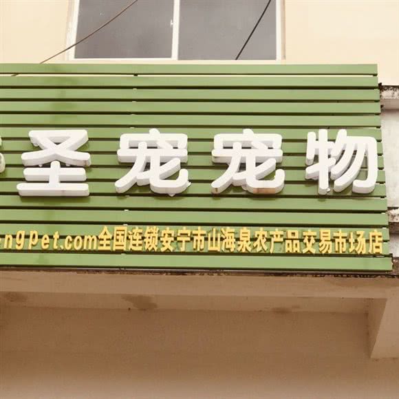 圣宠宠物(山海泉农产品交易市场店):昆明市安宁市