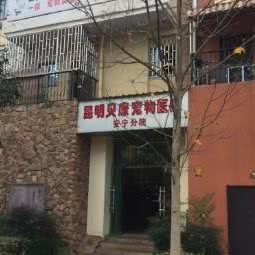 贝康宠物医院(安宁分院):昆明市安宁市