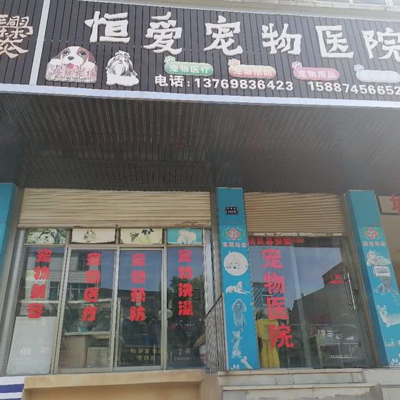 恒爱宠物医院:曲靖市陆良县