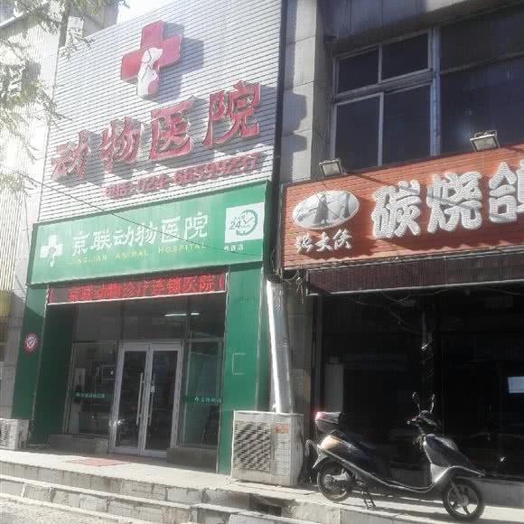 京联动物医院(铁西店):沈阳市铁西区兴工街/沈阳站西广场附近