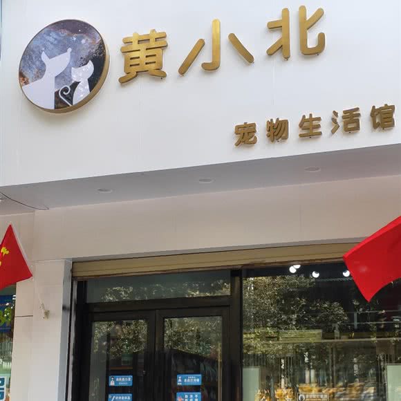 黄小北宠物生活馆:玉溪市通海县