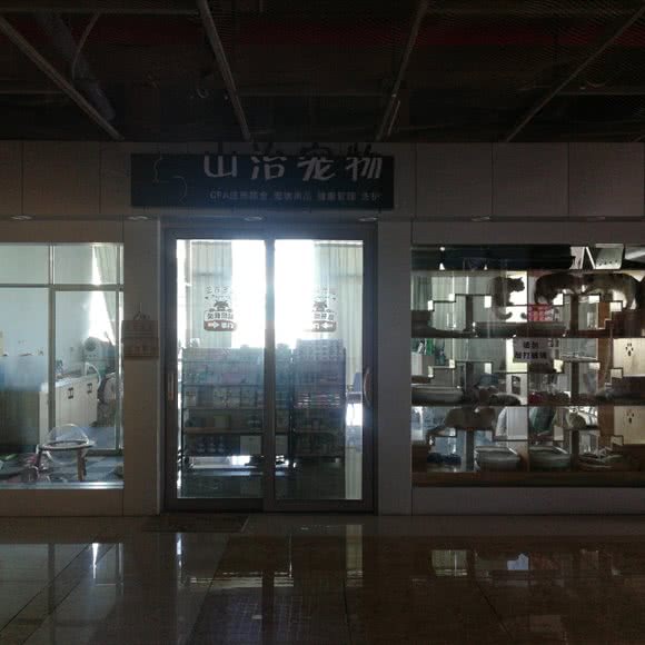 山治宠物:玉溪市通海县