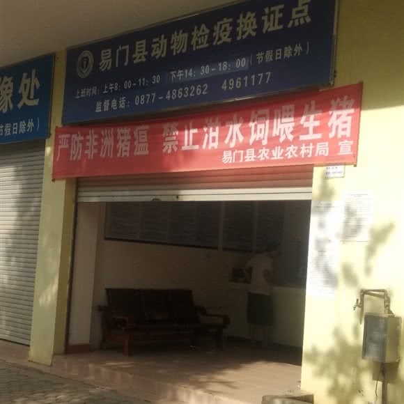 易门县动物检疫换证点:玉溪市易门县