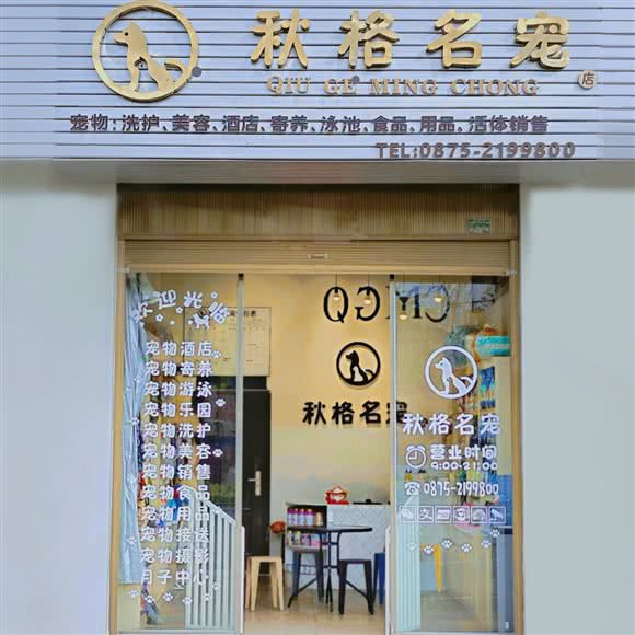 秋格名宠:保山市隆阳区