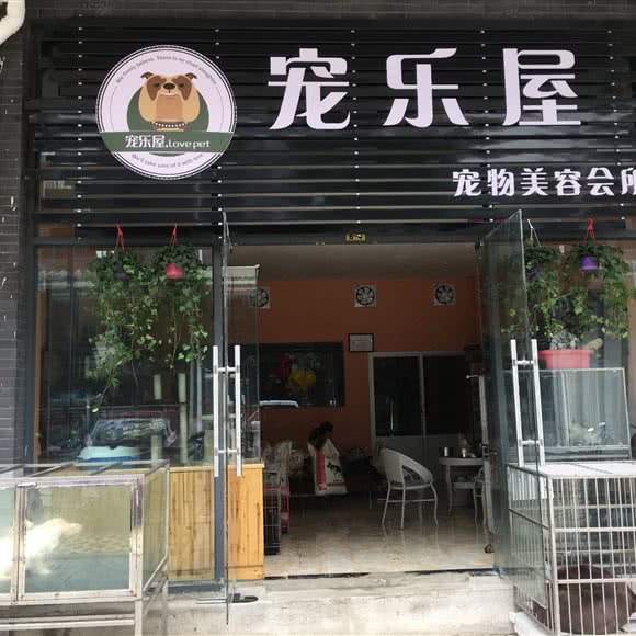 宠乐屋美容会所(奥新店):保山市隆阳区