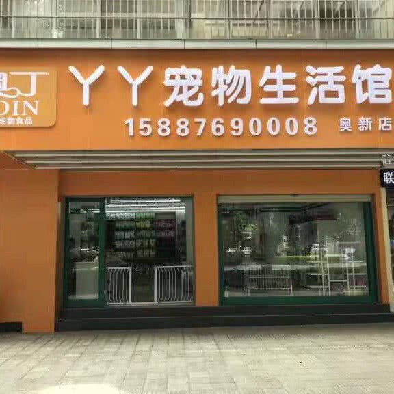 丫丫宠物生活馆:保山市隆阳区