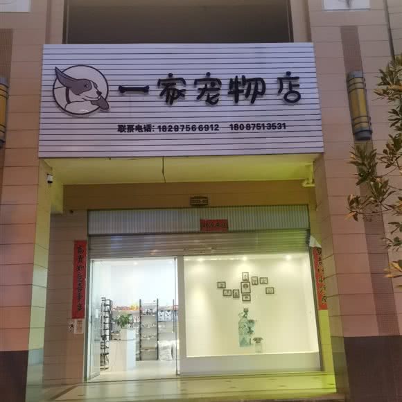一家宠物店:保山市龙陵县