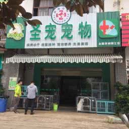 圣宠宠物医院(丽江玉龙县店):丽江市玉龙纳西族自治县