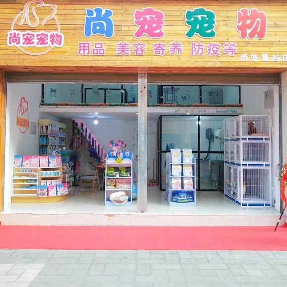 尚宠宠物(尚宠景谷店):普洱市景谷傣族彝族自治县