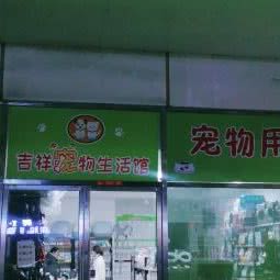 吉祥宠物生活馆(铁西店):沈阳市铁西区保工街附近