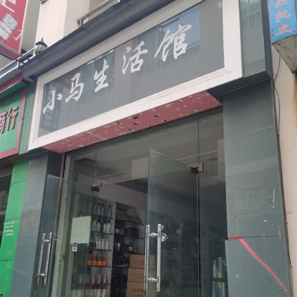 小马生活馆:楚雄彝族自治州楚雄市