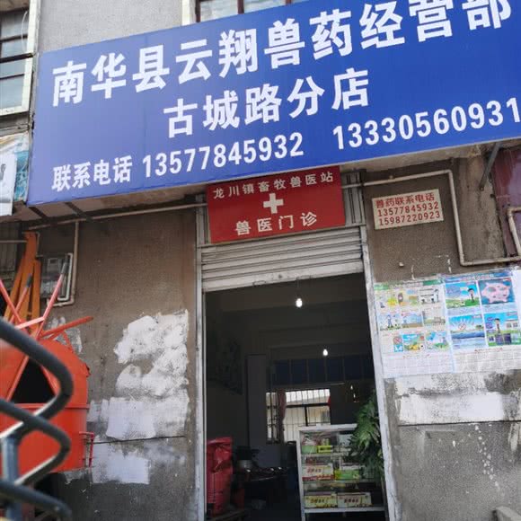 龙川镇畜牧兽医站兽医门诊(古城路分店):楚雄彝族自治州南华县