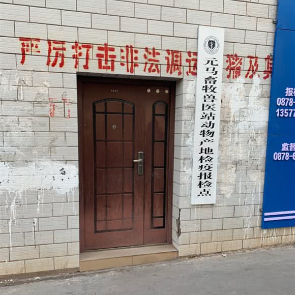 元马镇畜牧兽医站动物医院:楚雄彝族自治州元谋县