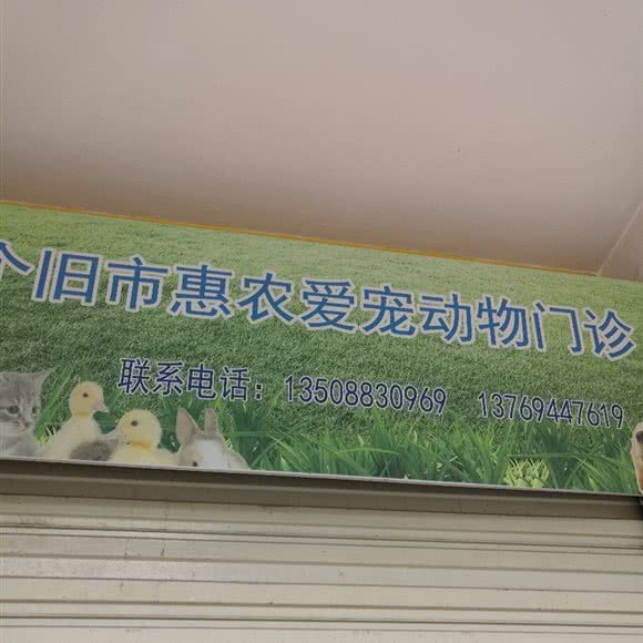 惠农爱宠动物门诊:红河哈尼族彝族自治州个旧市