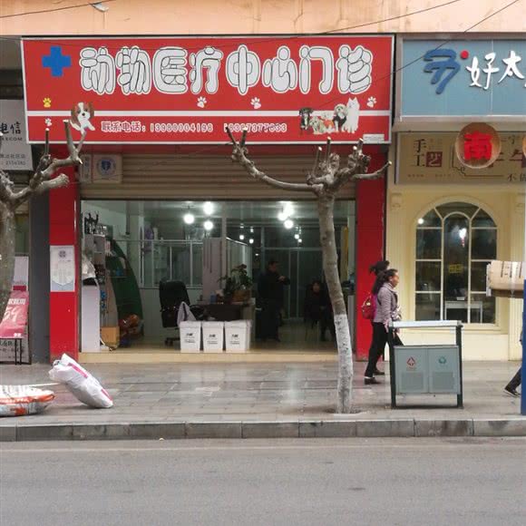 动物医疗中心门诊:红河哈尼族彝族自治州个旧市