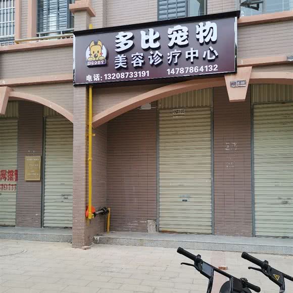 多比宠物美容诊疗中心:红河哈尼族彝族自治州蒙自市