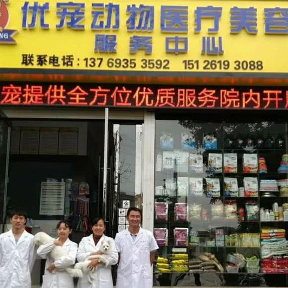 蒙自优宠动物医疗服务中心:红河哈尼族彝族自治州蒙自市