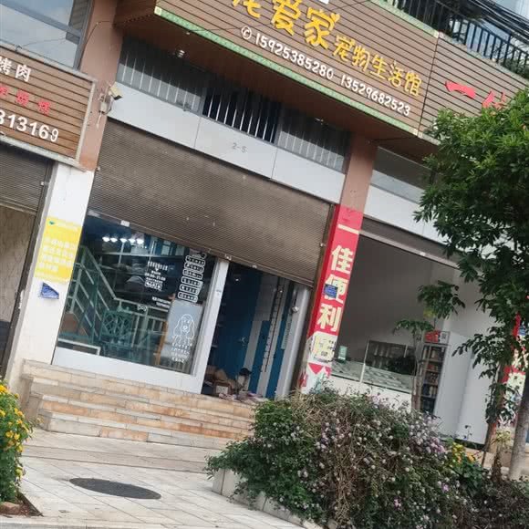 宠爱家宠物生活馆:红河哈尼族彝族自治州泸西县