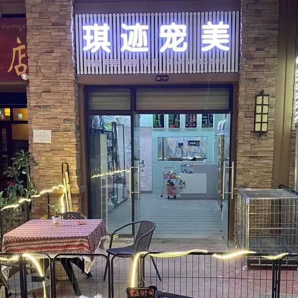 琪迹宠美(西双版纳店):西双版纳傣族自治州景洪市