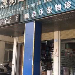 大嘴狗宠物医疗会所(西双版纳分店):西双版纳傣族自治州景洪市