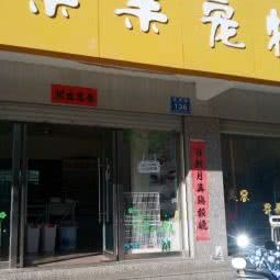 亲亲宠物园:大理白族自治州大理市