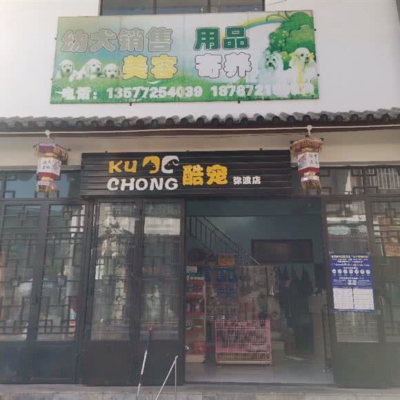 酷宠(弥渡店):大理白族自治州弥渡县