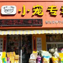 小宠专卖:沈阳市铁西区艳粉地区附近