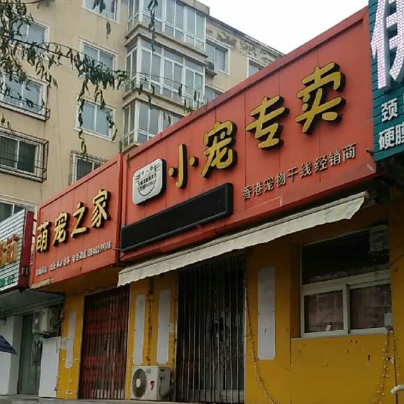 萌宠之家(艳欣街店):沈阳市铁西区艳粉地区附近