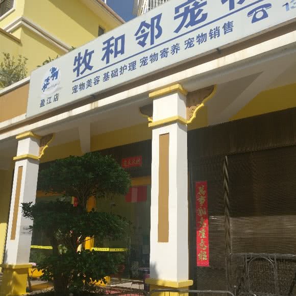 牧和邻宠物狗会所:德宏傣族景颇族自治州盈江县