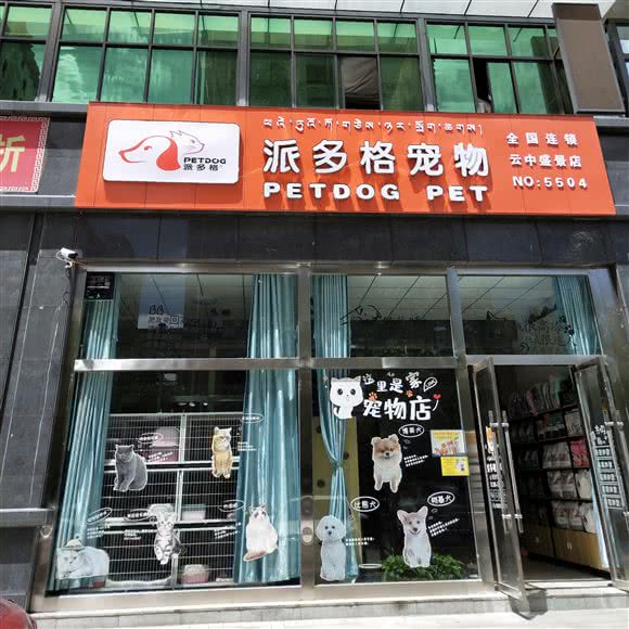 派多格宠物(云中盛景店):拉萨市堆龙德庆区