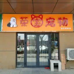 荣宝狗狗:西安市莲湖区