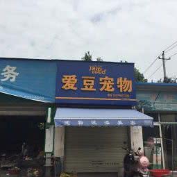 西安爱豆宠物:西安市未央区